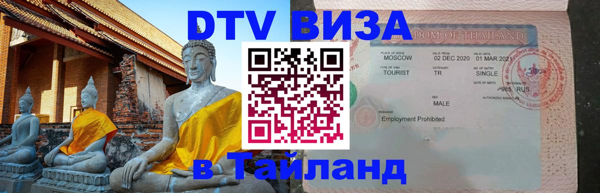 Сколько стоит виза DTV в Тайланд Невинномысск 