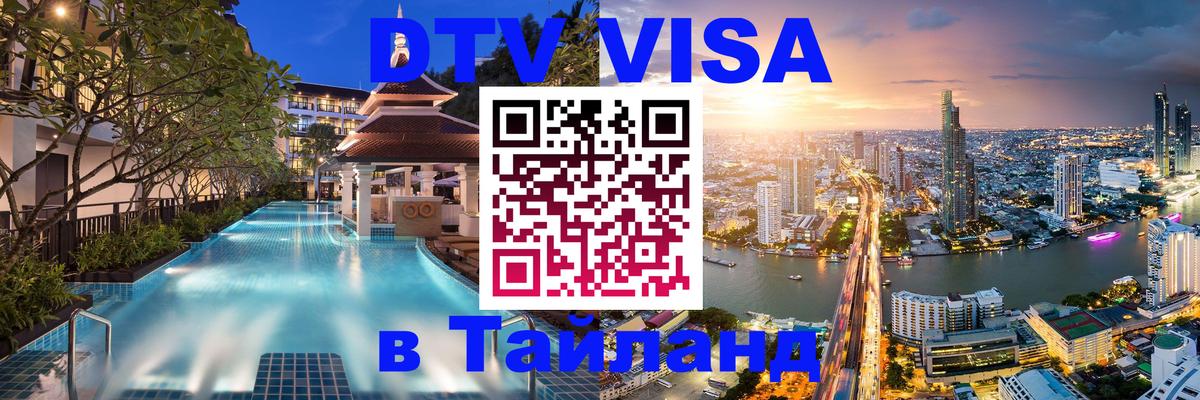 ДТВ VISA Тайланд для фрилансеров 